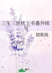 三生三世枕上書番外續寫