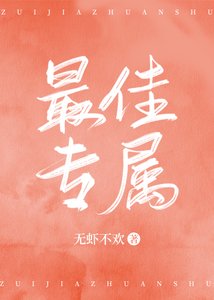 最佳專屬