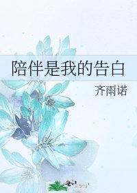 陪伴是我的告白