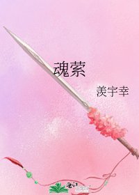 魂縈