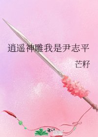 逍遙神鵰我是尹志平