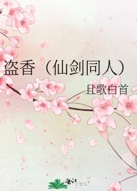 盜香(仙劍同人)