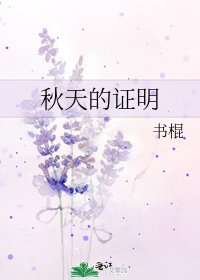 秋天的證明