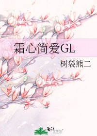 霜心簡愛GL
