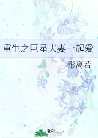 重生之巨星夫妻一起愛