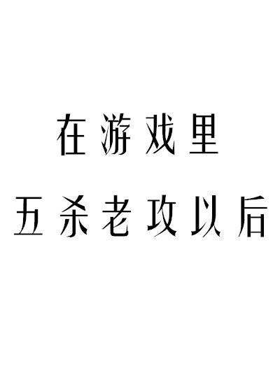 在遊戲裏五殺老攻以後