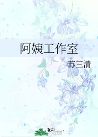 阿姨工作室