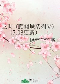 三世(顧傾城系列V)(7.08更新)