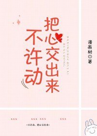 不許動,把心交出來