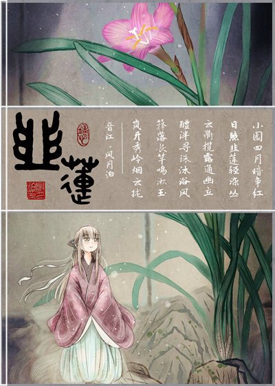 《韭蓮》