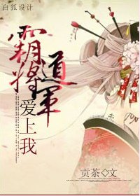 霸道將軍愛上我