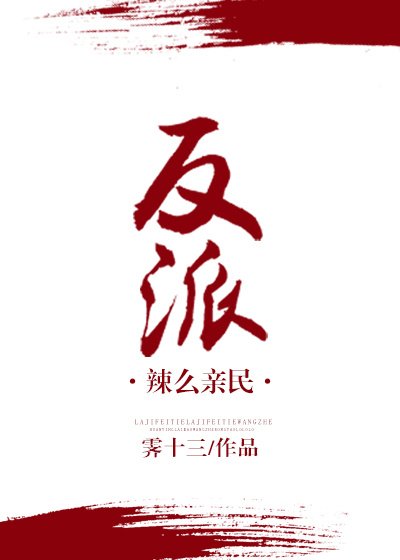 （穿書）反派辣麼親民