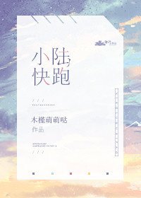 小陸快跑
