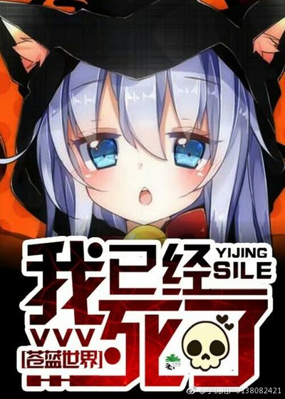 我已經死了gl