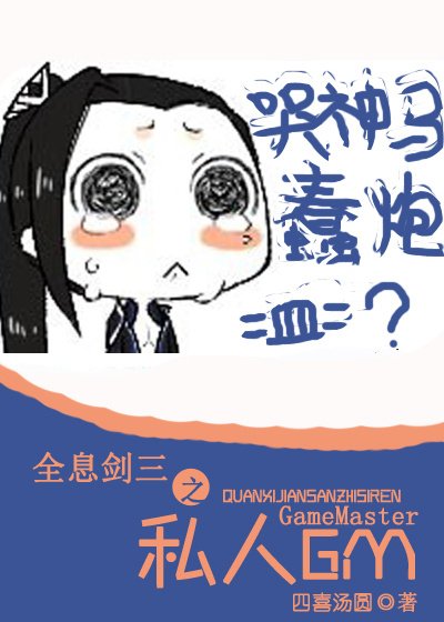 全息劍三之私人GM