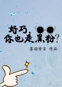好巧,你也是黑粉?