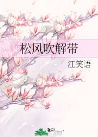 松風吹解帶