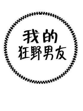 我的狂野男友
