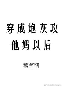 穿成炮灰攻他媽以後