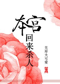 本宮回來殺人