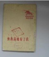 無名高地有了名
