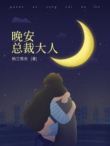 晚安,總裁大人