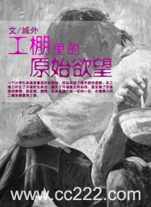 工棚裏的原始慾望