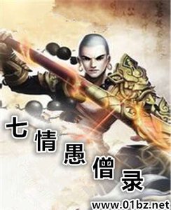 七情愚僧錄