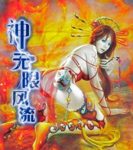 《神無限風流(我的邪惡美女後宮)》