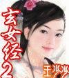 玄女經2
