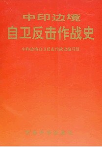 中印邊境自衞反擊作戰史
