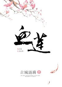 血蓮