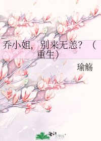 喬小姐,別來無恙?(重生)