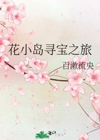 花小島尋寶之旅