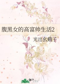 腹黑女的高富帥生活2