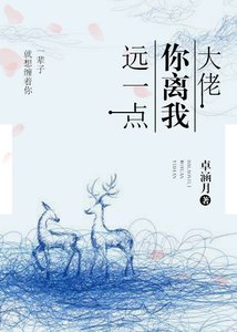 大佬離我遠一點