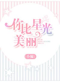你比星光美麗