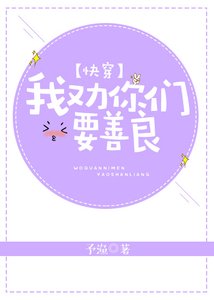 (快穿)我勸你們要善良
