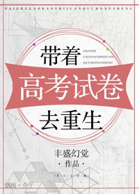 帶着高考試卷去重生