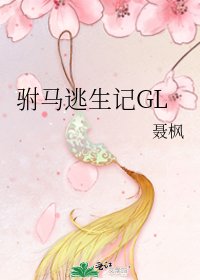 駙馬逃生記GL
