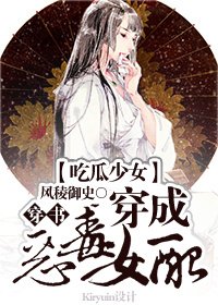 吃瓜少女穿成惡毒女配(穿書)
