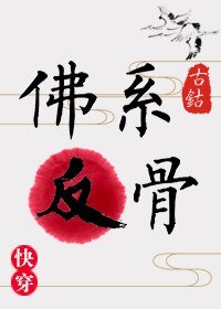 《佛系反骨(快穿)》