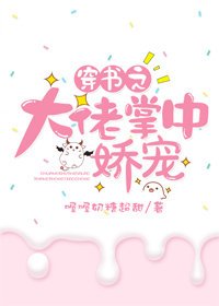 穿書之大佬掌中嬌寵