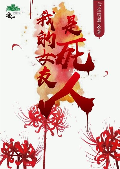 我的女友是死人