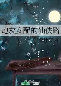 炮灰女配的仙俠路