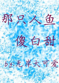 那隻人魚傻白甜