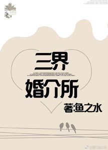 三界婚介所