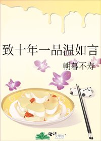 致十年一品温如言