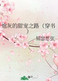 炮灰的甜寵之路(穿書)