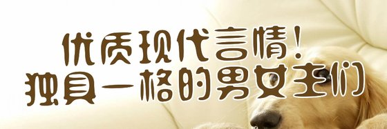 優質現代言情！獨具一格的男女主們
